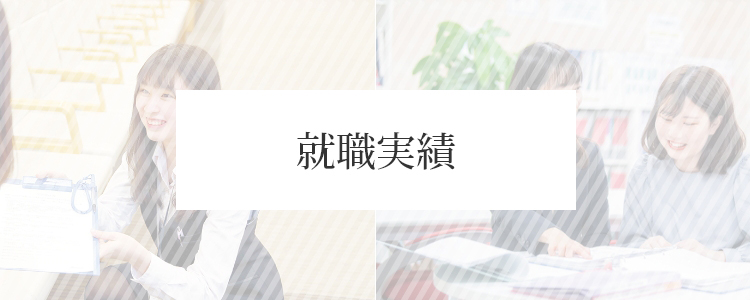 就職実績
