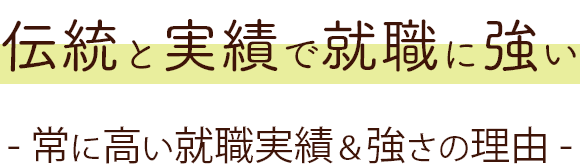 伝統と実績で就職に強い