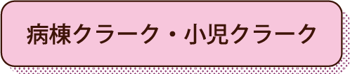 病棟クラーク・小児クラーク