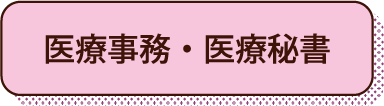 医療事務・医療秘書