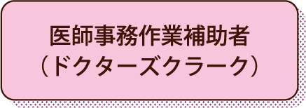 医師事務作業補助者（ドクターズクラーク）