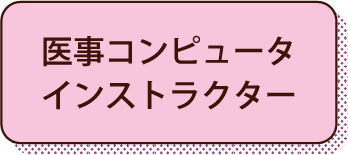 医事コンピュータインストラクター