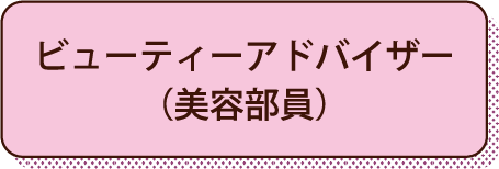 ビューティーアドバイザー（美容部員）