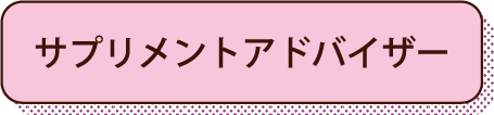 サプリメントアドバイザー