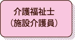 介護福祉士（施設介護員）