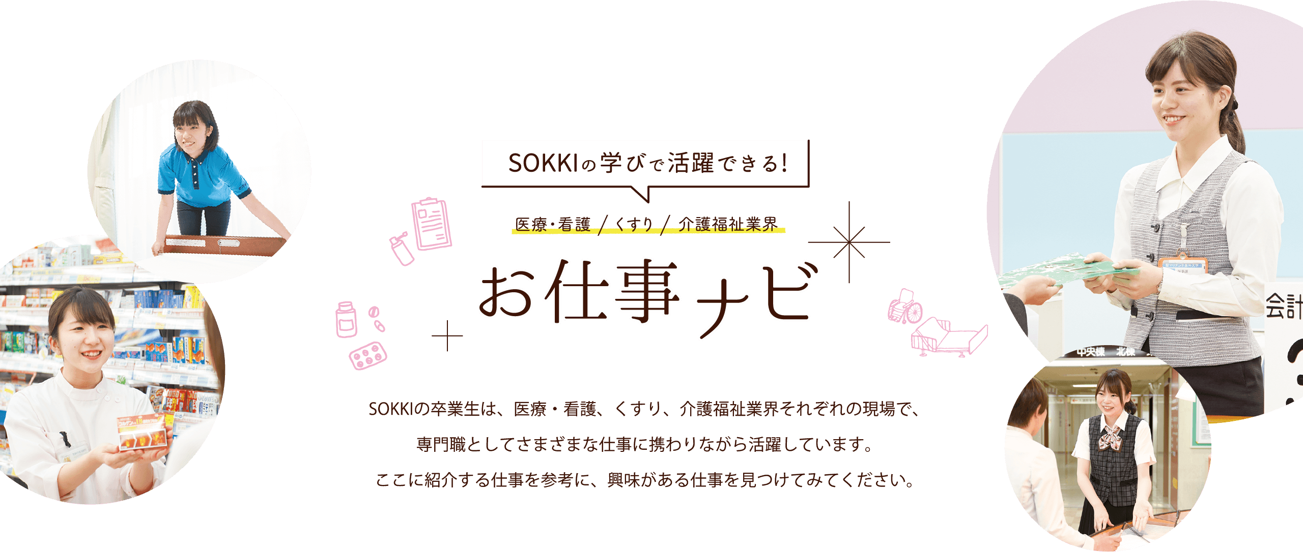 SOKKIの学びで活躍できる！医療・看護／くすり／介護福祉業界 お仕事ナビ