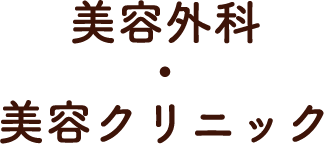 美容外科・美容クリニック