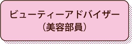 ビューティーアドバイザー（美容部員）