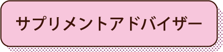 サプリメントアドバイザー