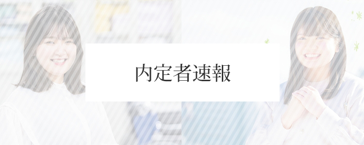 内定者速報