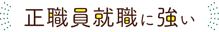 正職員就職に強い