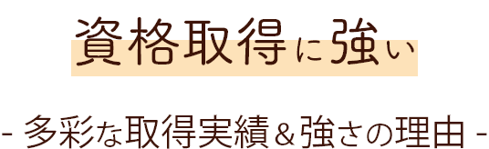 資格取得に強い