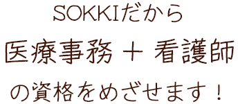 SOKKIだから医療事務+看護師の資格をめざせます！