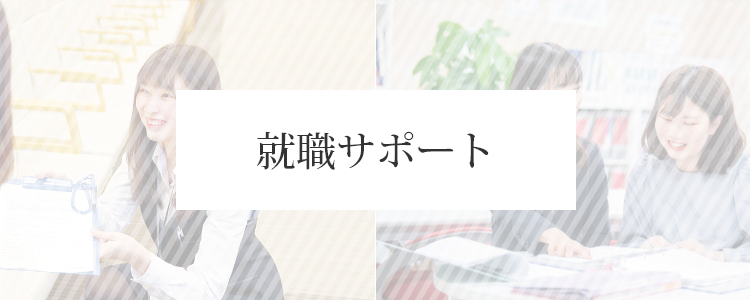 就職サポート
