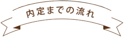 内定までの流れ