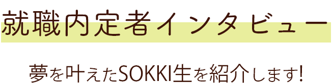 就職内定者インタビュー