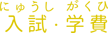 入試・学費