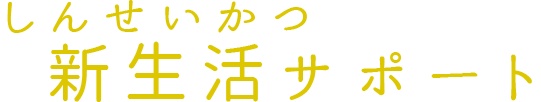 新生活サポート