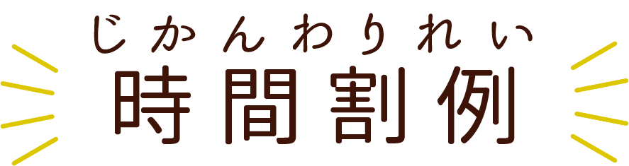 時間割例