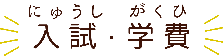 入試・学費