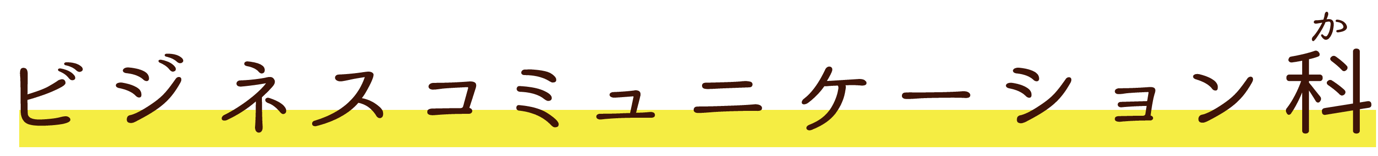 ビジネスコミュニケーション科