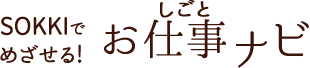 SOKKIでめざせる！お仕事ナビ