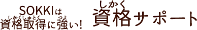 SOKKIは資格取得に強い！資格サポート