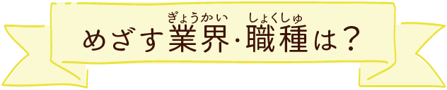 めざす将来像は？