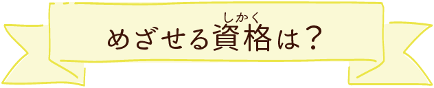 めざせる資格は？