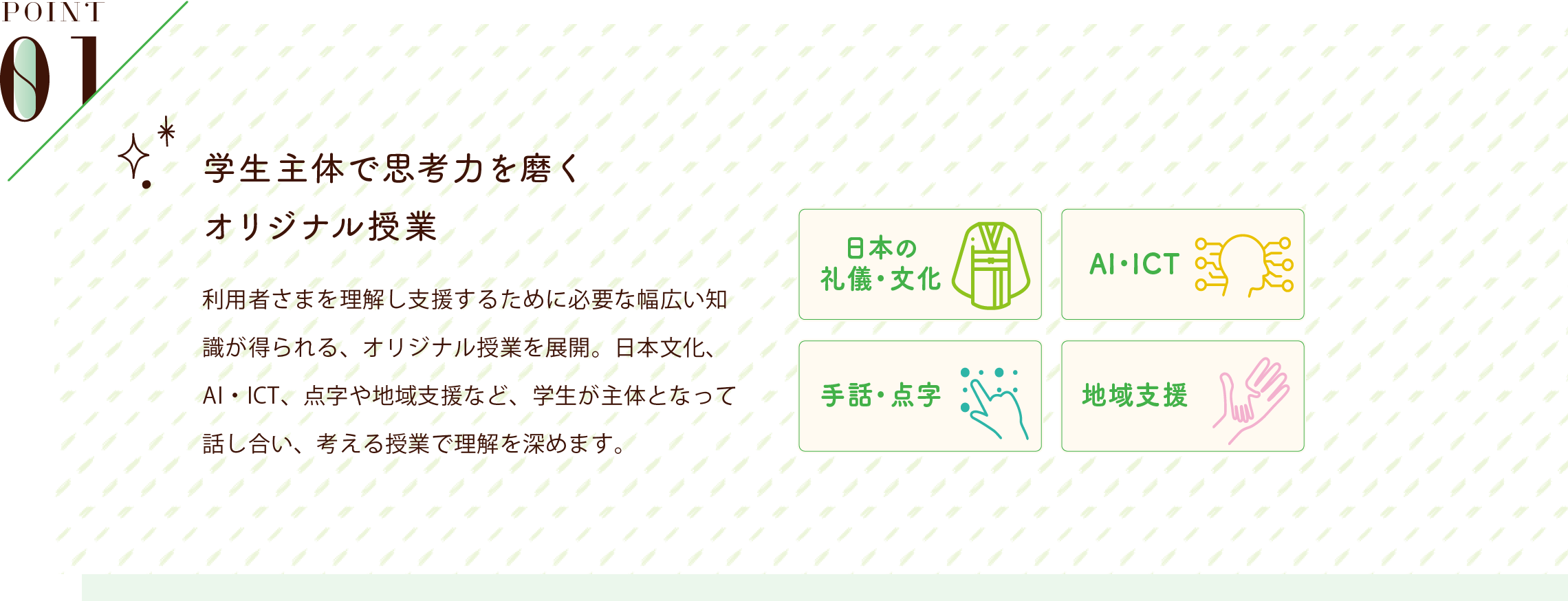 POINT01 「専門知識・技術」×「教養」で社会人力を育む