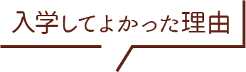 入学してよかった理由