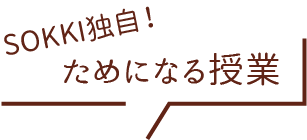 SOKKI独自！ためになる授業
