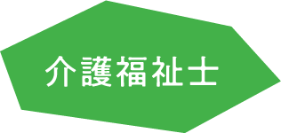 介護福祉士