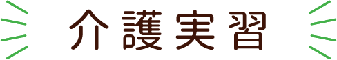 介護実習