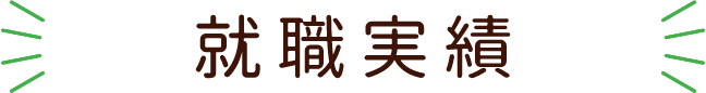 介護福祉科の就職実績