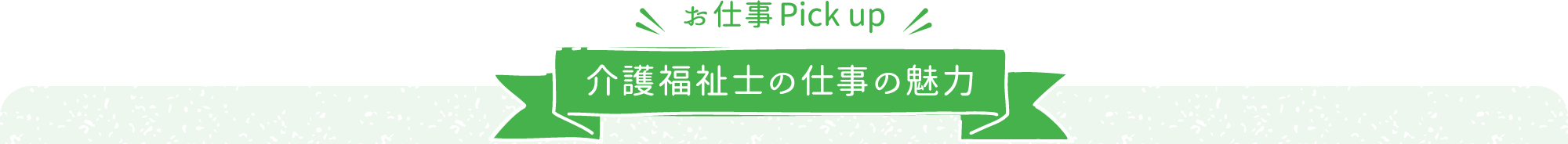 介護福祉士の仕事の魅力