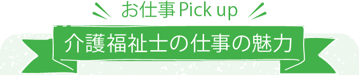 介護福祉士の仕事の魅力