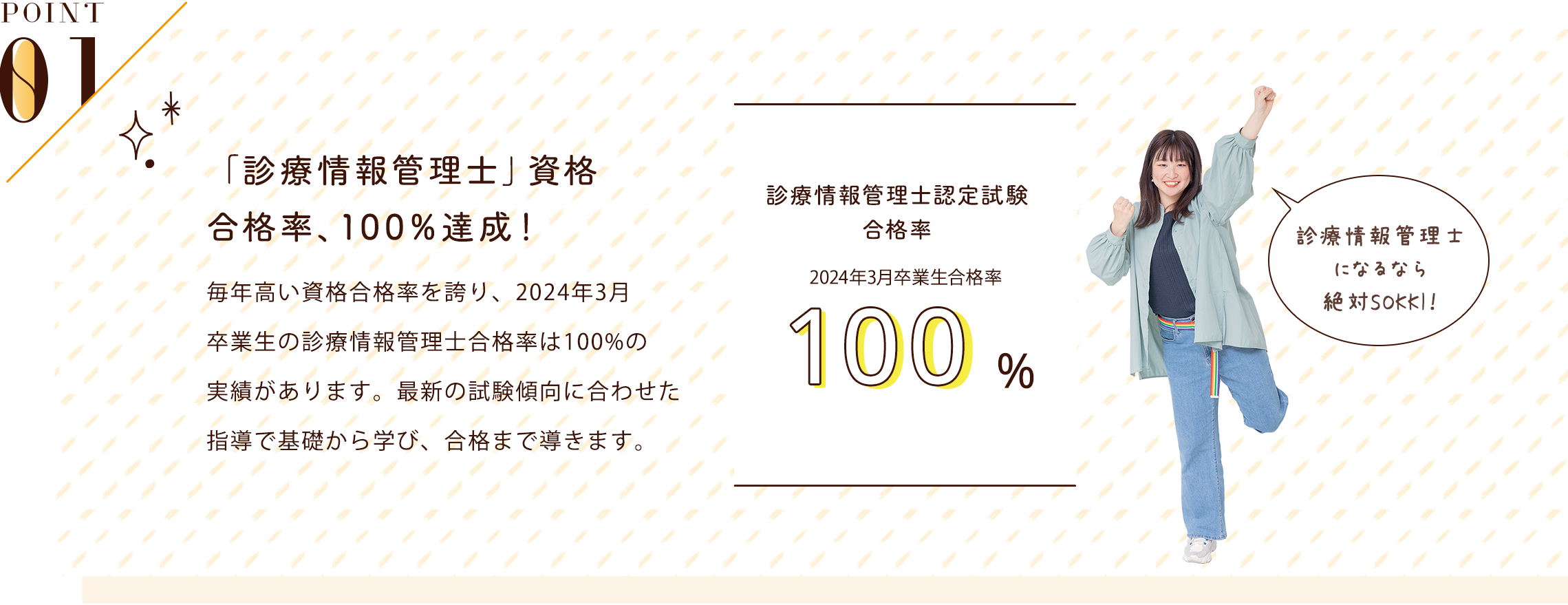 POINT01 「診療情報管理士」資格の合格率89.8%！絶対合格できる徹底サポート