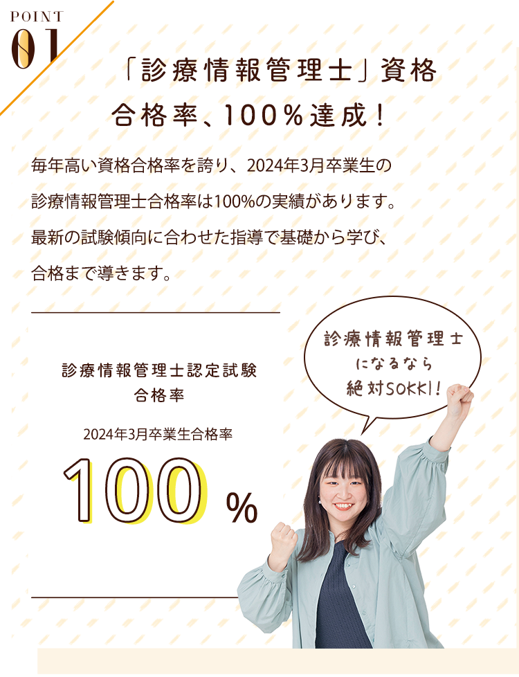 POINT01 「診療情報管理士」資格の合格率89.8%！絶対合格できる徹底サポート