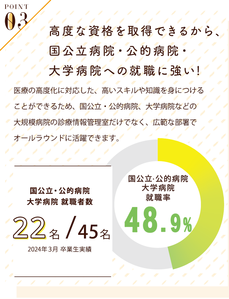 POINT03 高度な資格を取得できるから、国公立病院・大学病院への就職に強い！