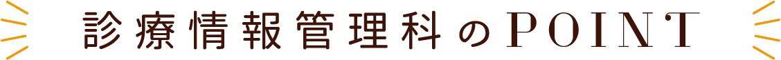 診療情報管理科のPOINT