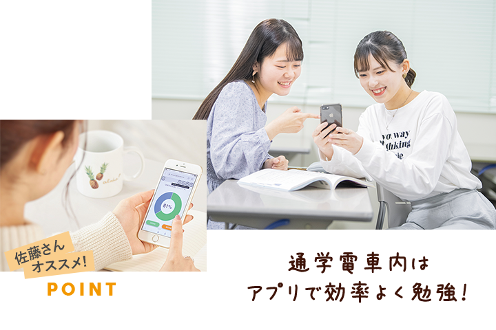 独自のアプリが便利！スマホでいつでも勉強！