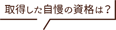 取得した自慢の資格は？