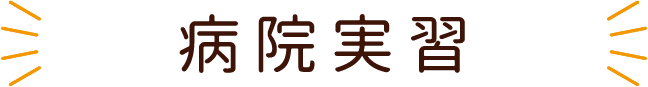 病院実習