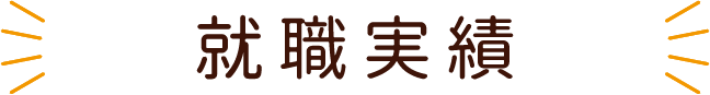 診療情報管理科の就職実績