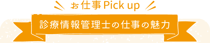 診療情報管理士の仕事の魅了