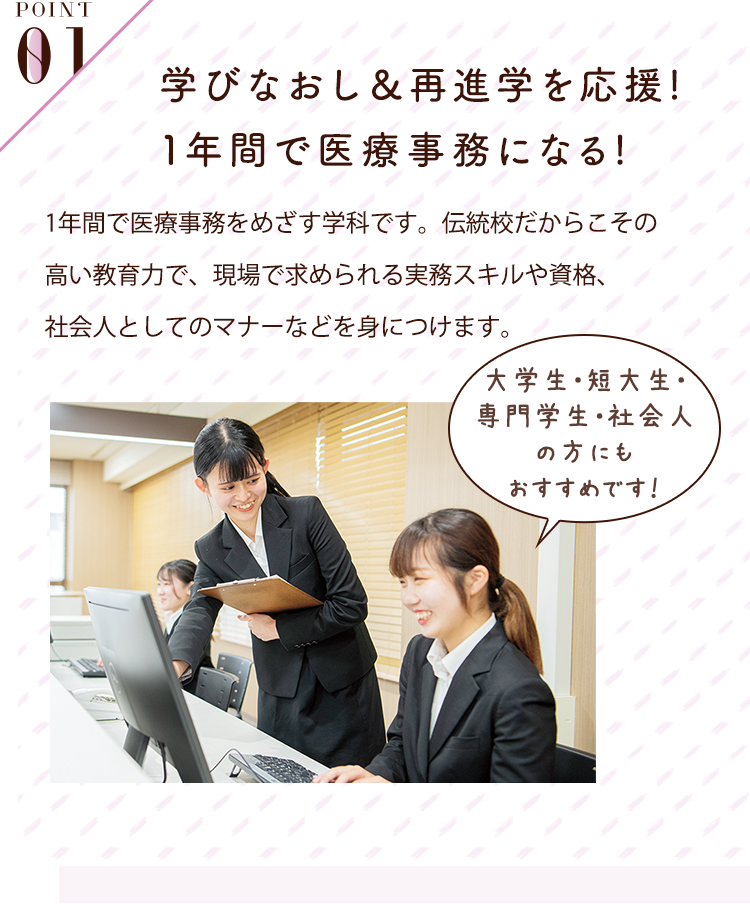 POINT01 学びなおし＆再進学を応援！