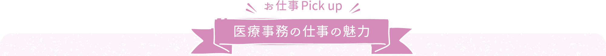 医療事務の仕事の魅力