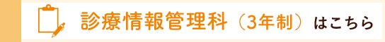 診療情報管理科（3年制）はこちら