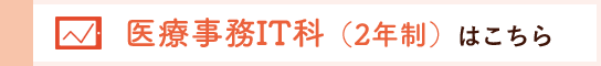 医療事務IT科（2年制）はこちら